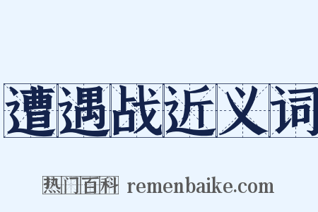 遭遇战近义词是什么意思的图片